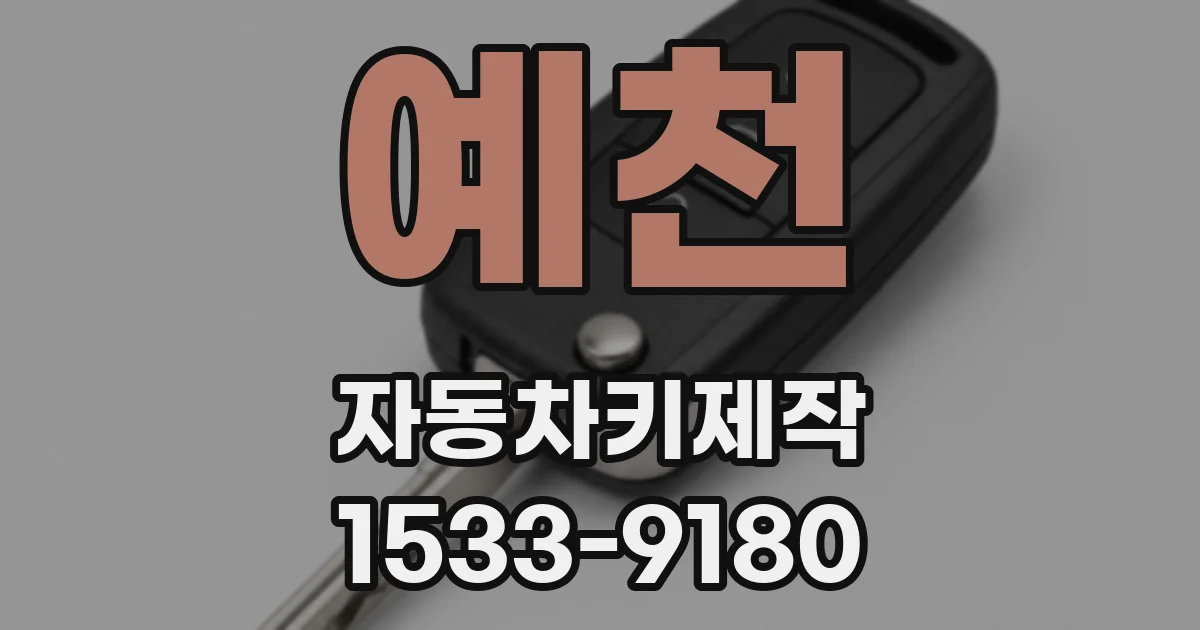 예천 자동차키제작
