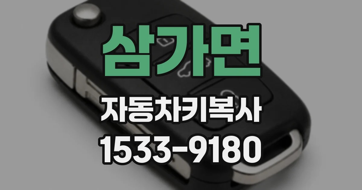 삼가면 자동차키복사