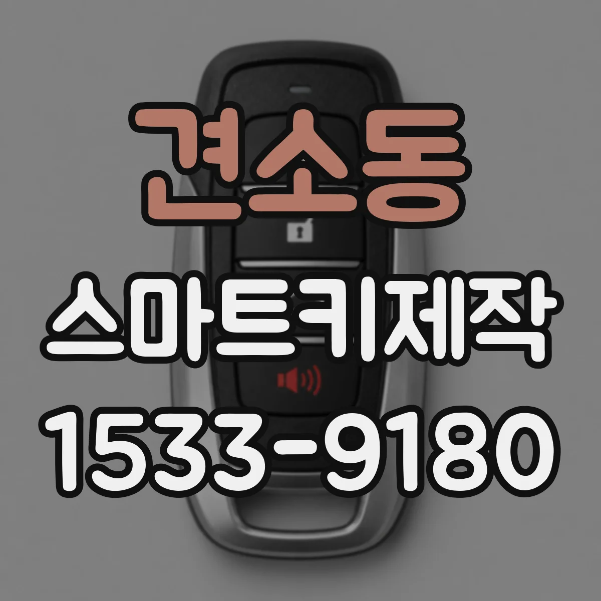 견소동 스마트키제작