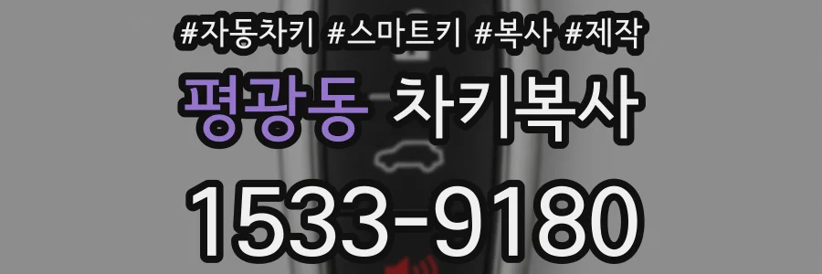 평광동 차키복사