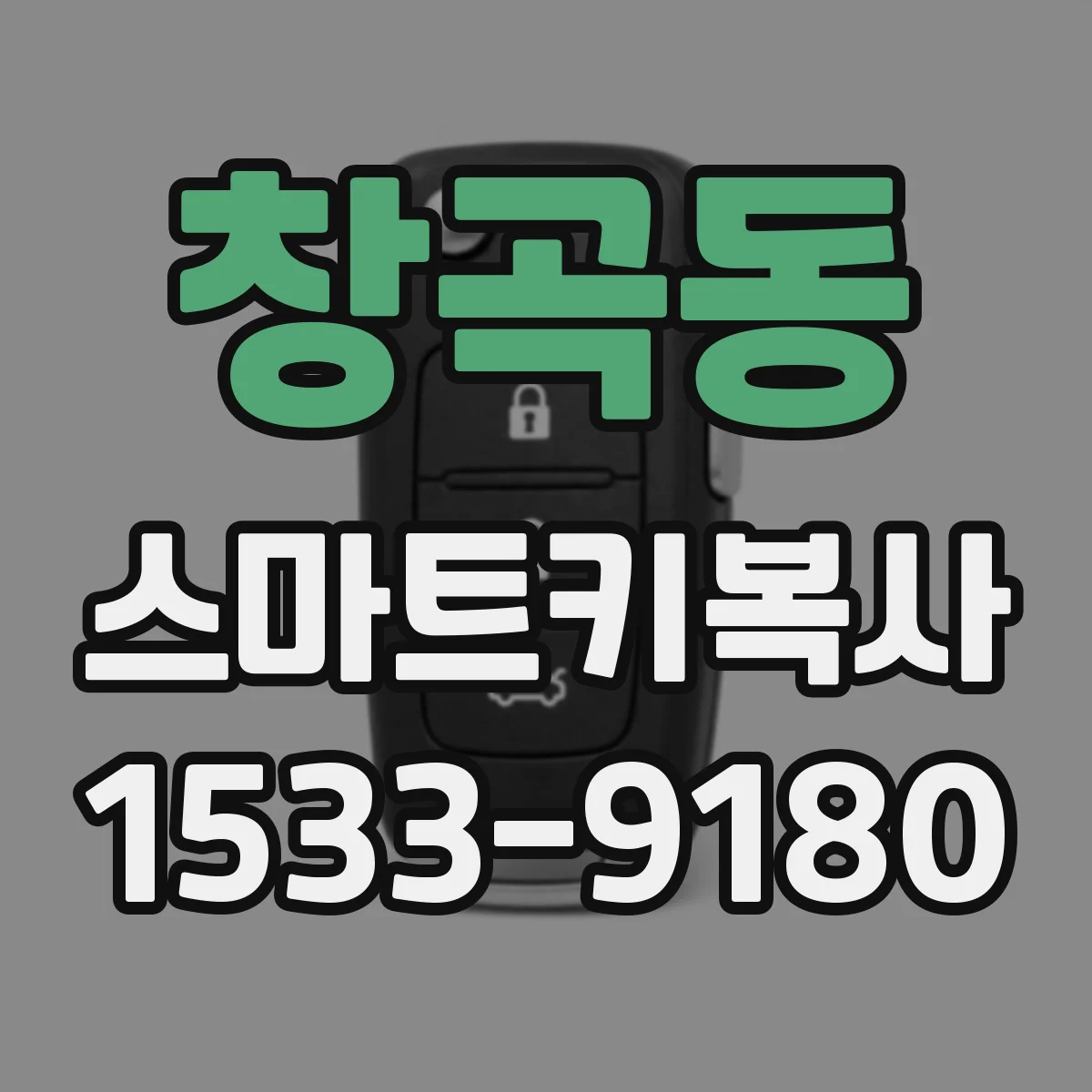 창곡동 스마트키복사