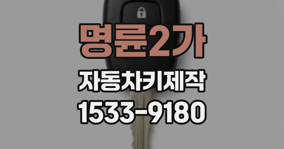 명륜2가 자동차키제작