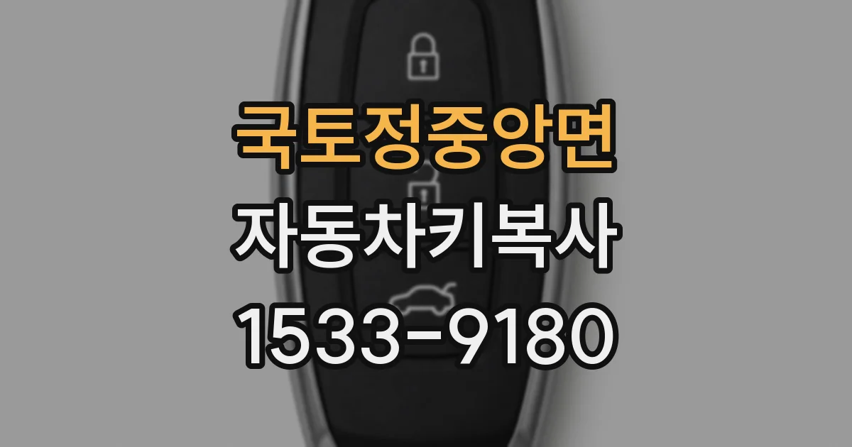 국토정중앙면 자동차키복사