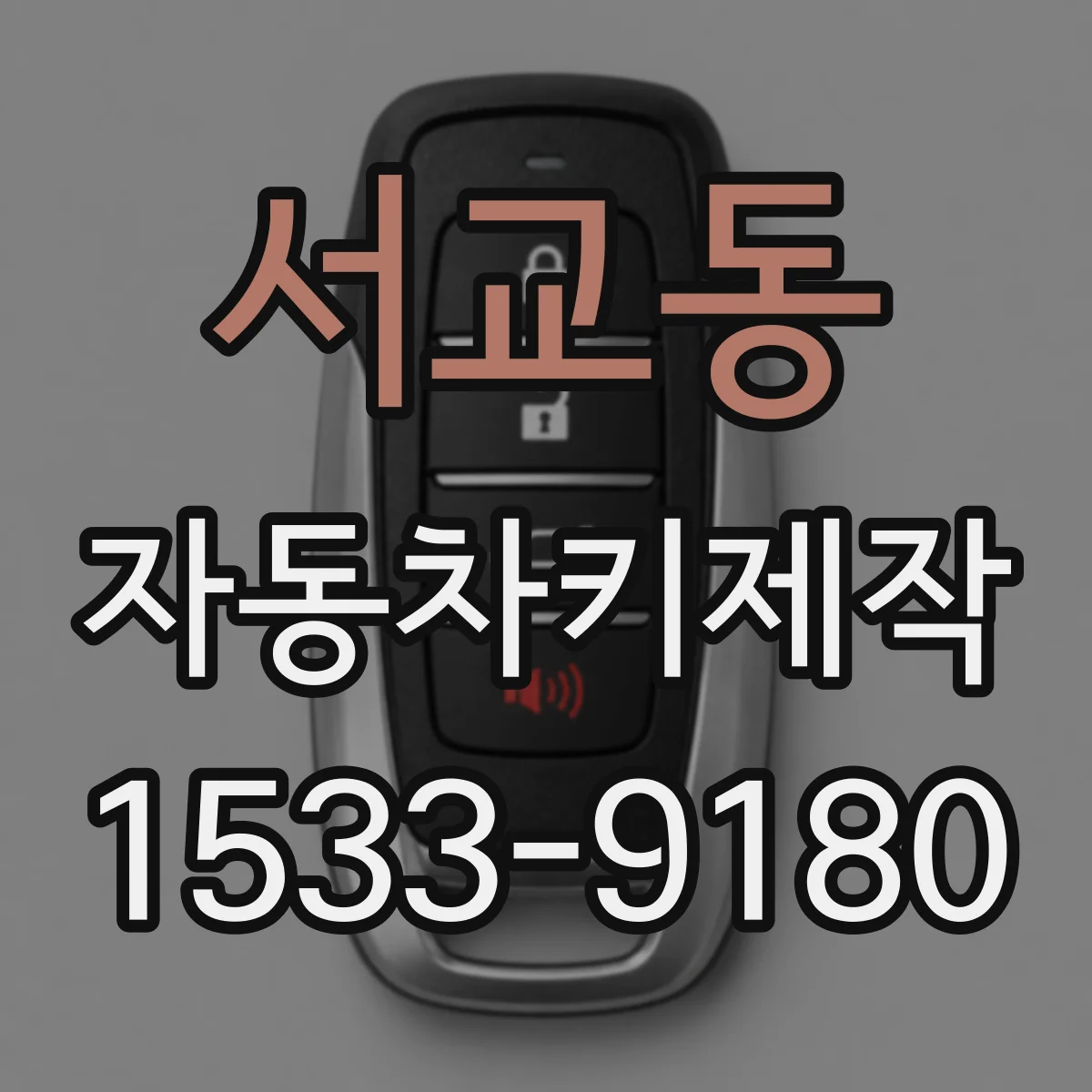 서교동 자동차키제작