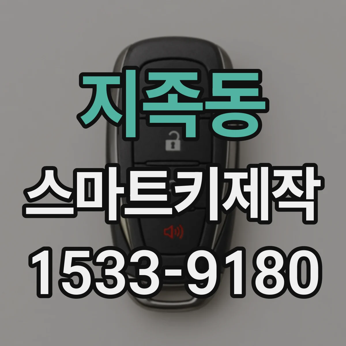 지족동 스마트키제작