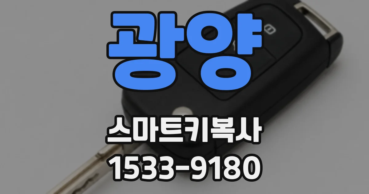 광양 스마트키복사