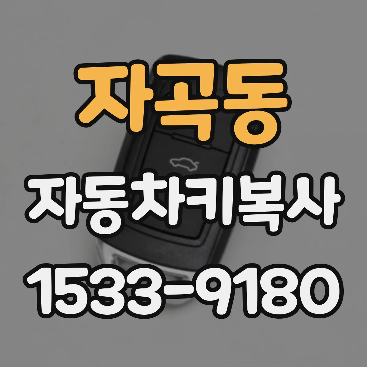 자곡동 자동차키복사