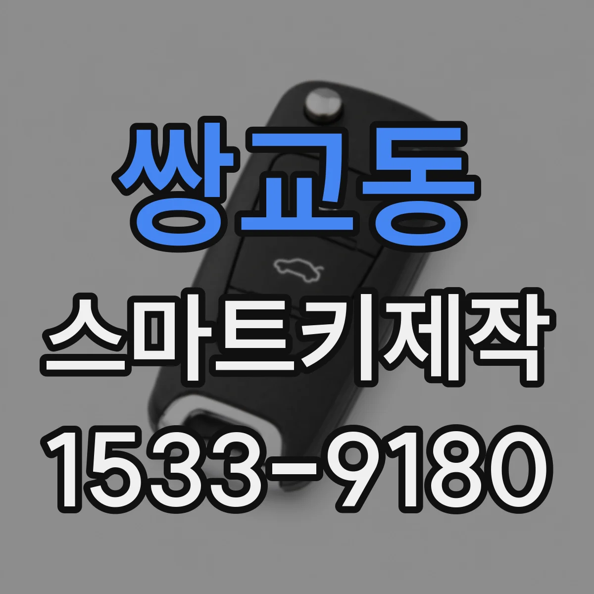 쌍교동 스마트키제작