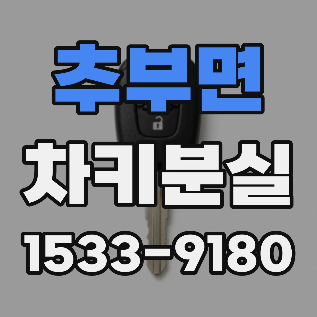 추부면 차키분실