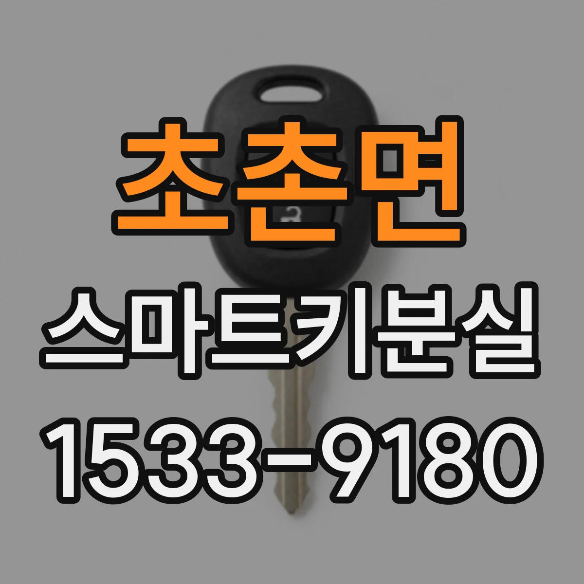 초촌면 스마트키분실