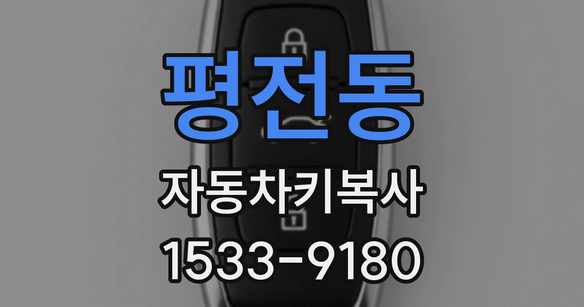 평전동 자동차키복사
