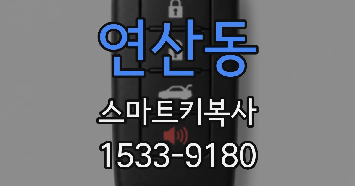 연산동 스마트키복사