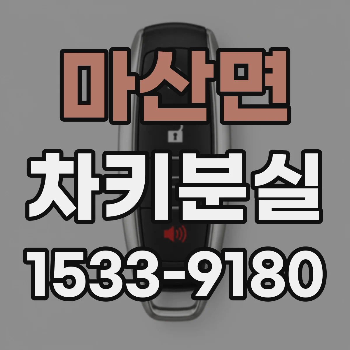 마산면 차키분실