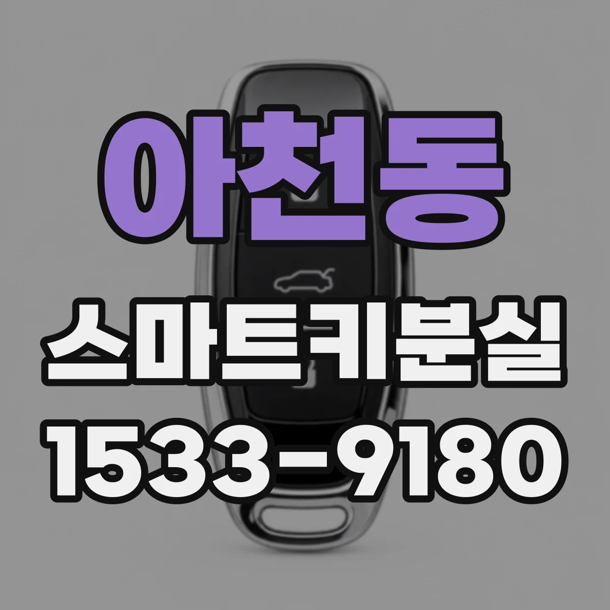 아천동 스마트키분실