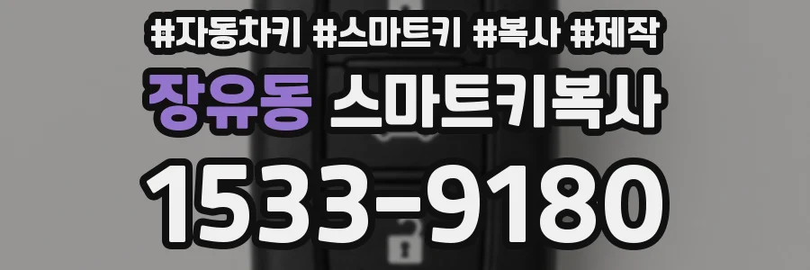 장유동 스마트키복사