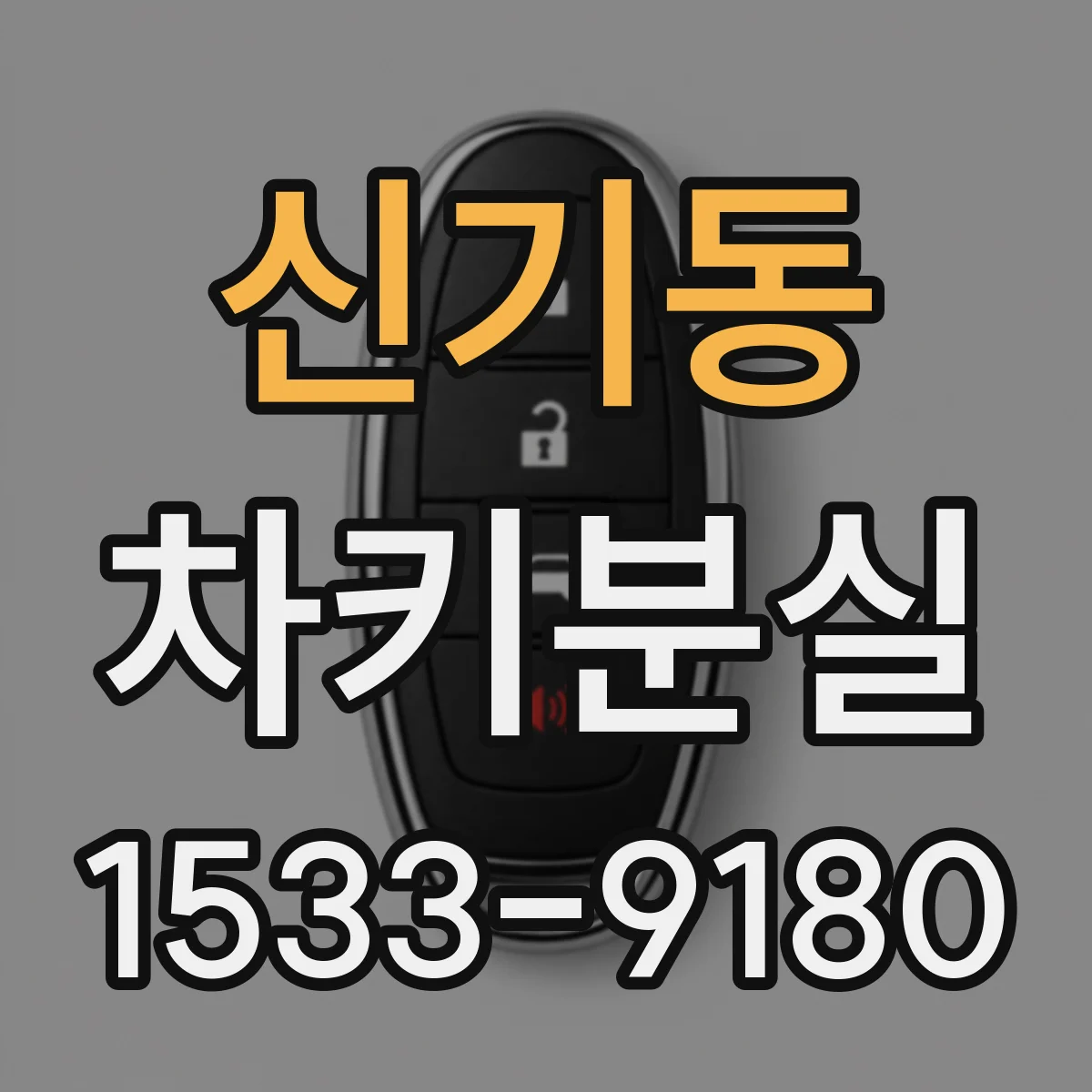 신기동 차키분실