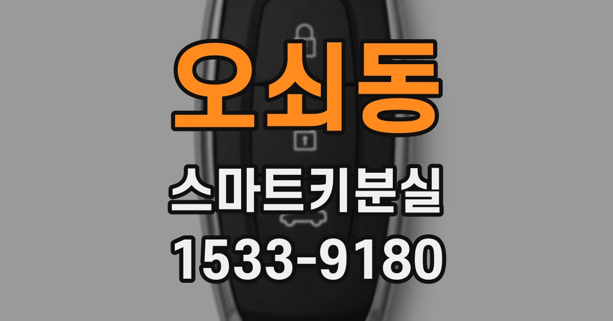 오쇠동 스마트키분실