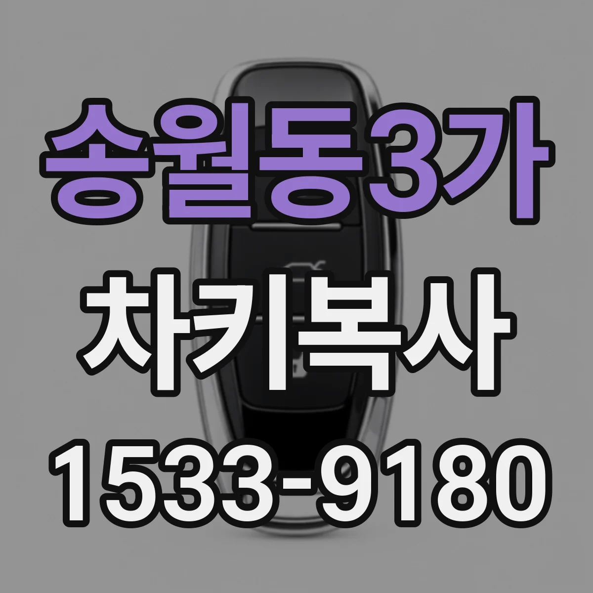 송월동3가 차키복사