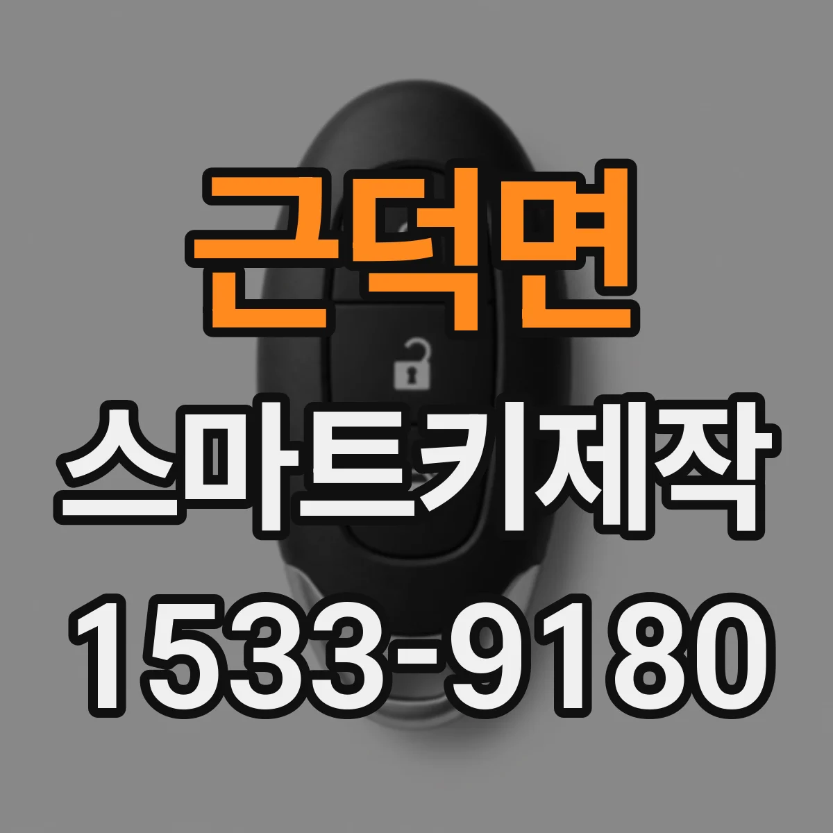 근덕면 스마트키제작