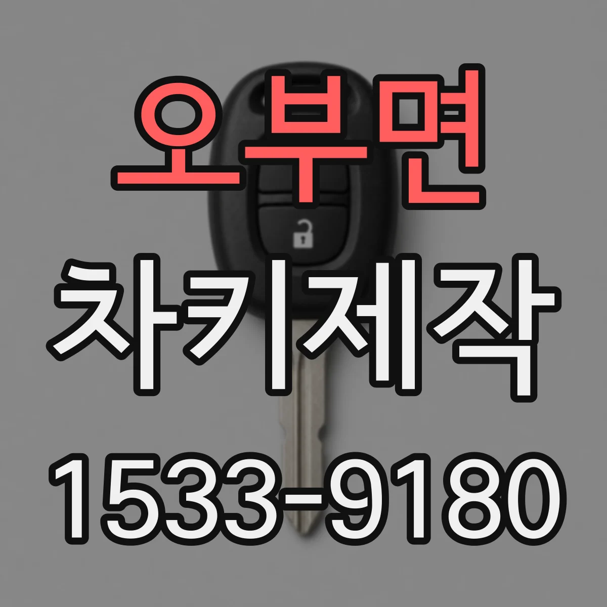 오부면 차키제작