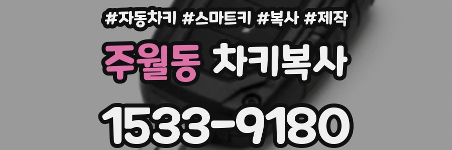 주월동 차키복사