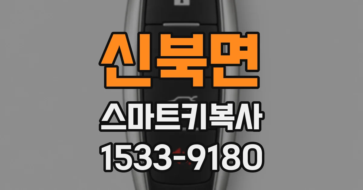 신북면 스마트키복사