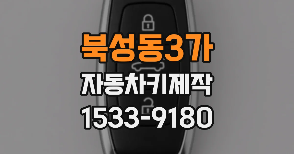 북성동3가 자동차키제작