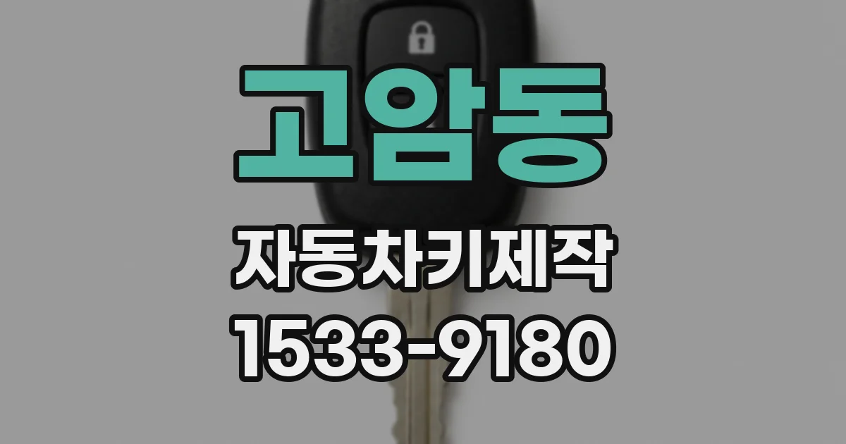 고암동 자동차키제작