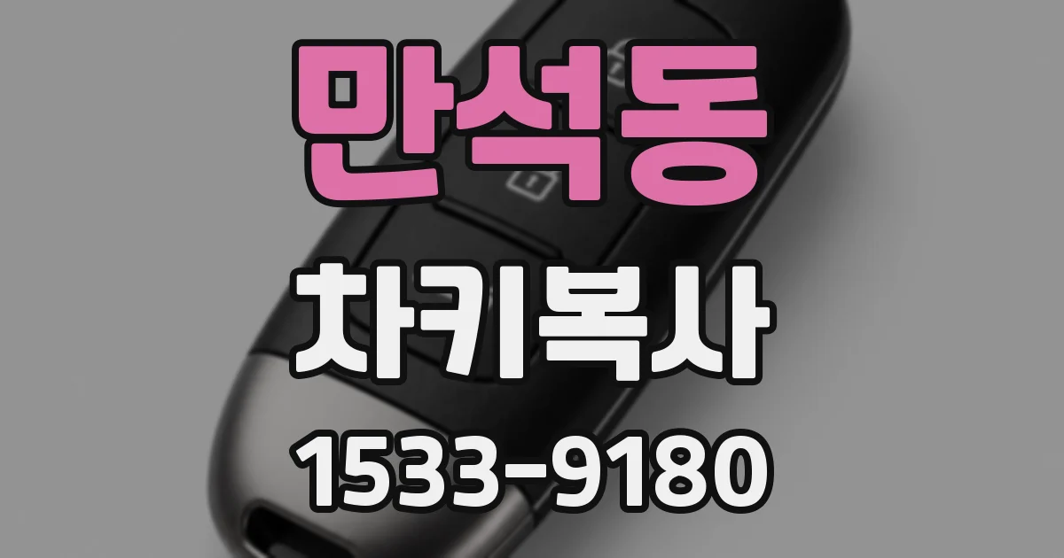 만석동 차키복사