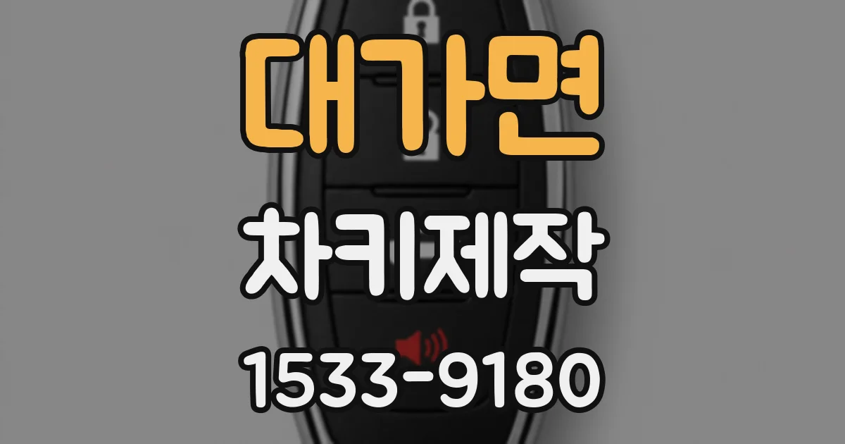 대가면 차키제작
