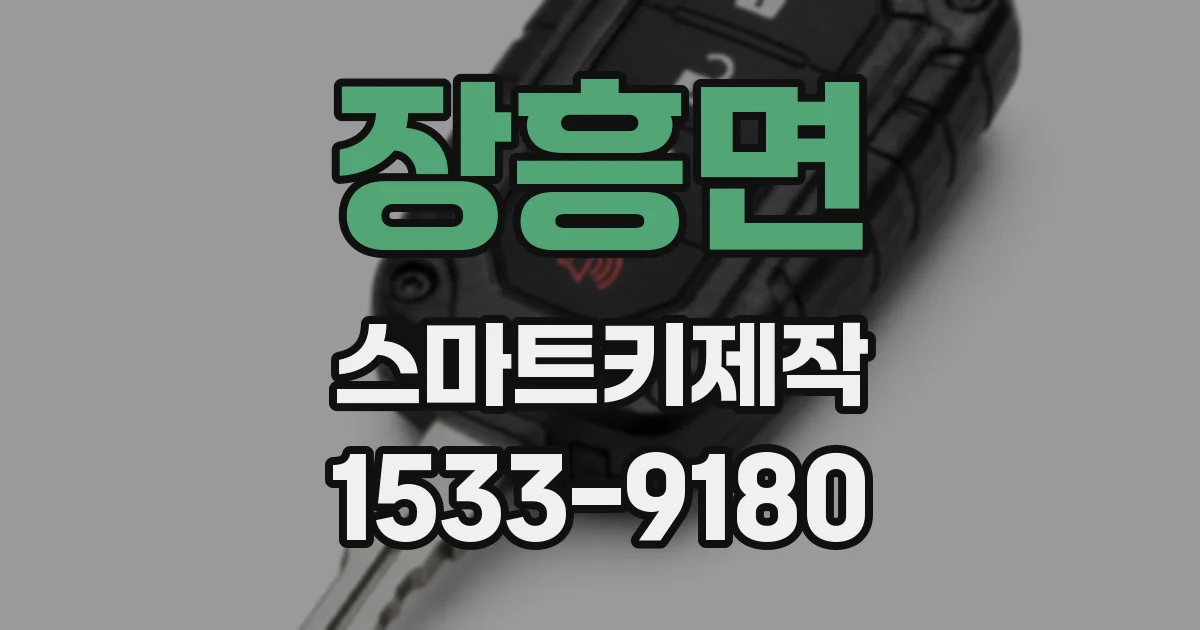 장흥면 스마트키제작