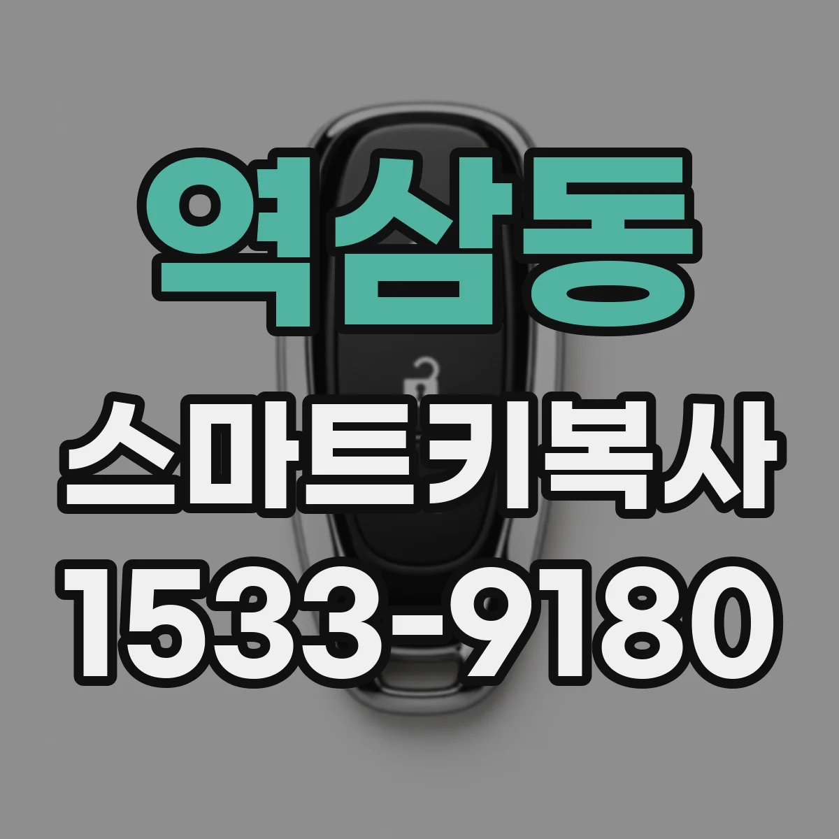역삼동 스마트키복사