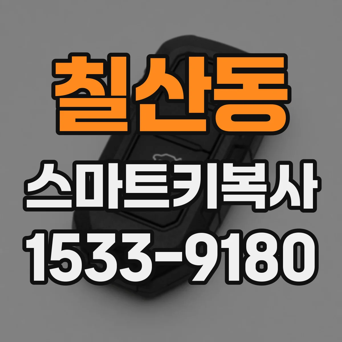 칠산동 스마트키복사