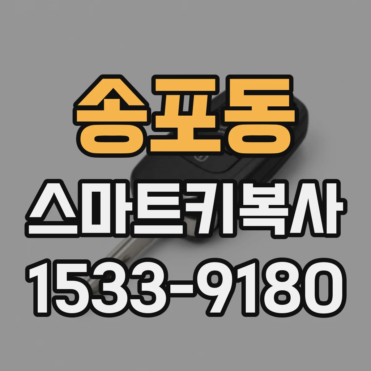 송포동 스마트키복사