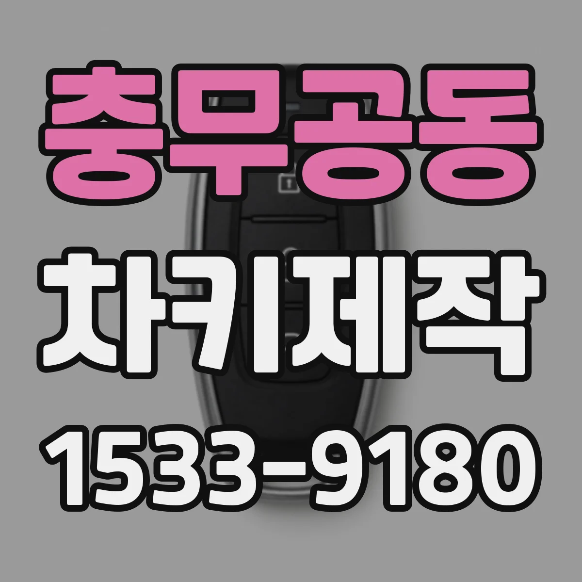 충무공동 차키제작