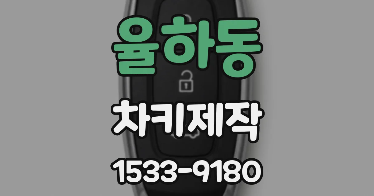 율하동 차키제작