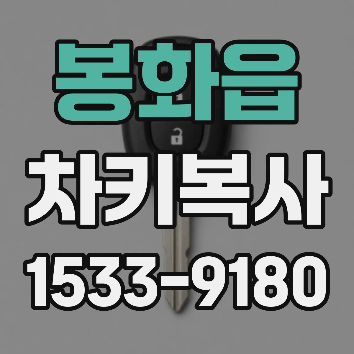 봉화읍 차키복사