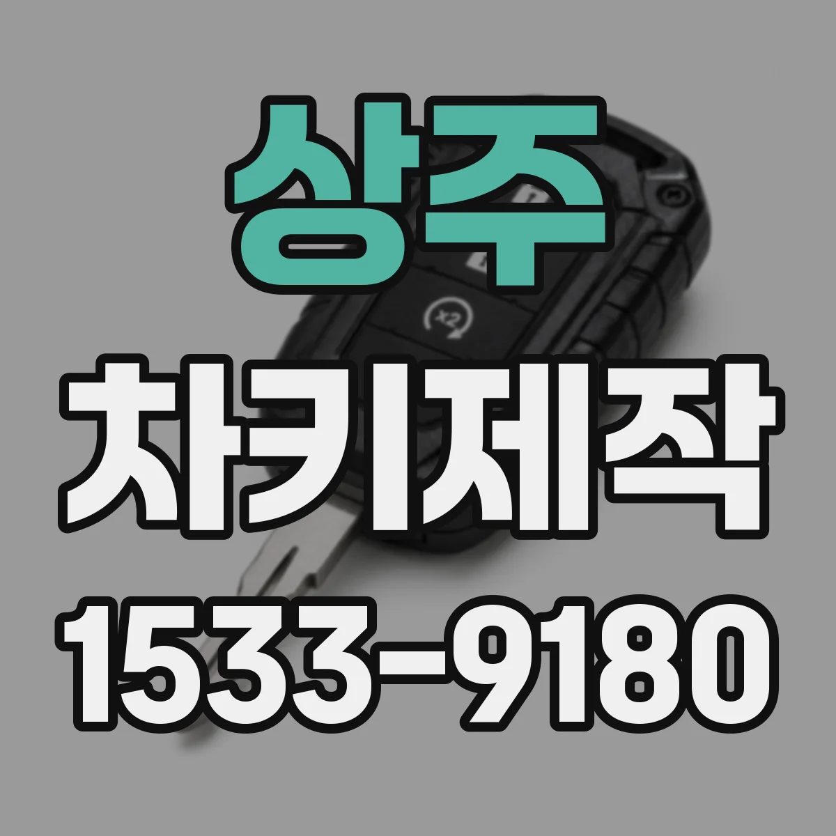 상주 차키제작