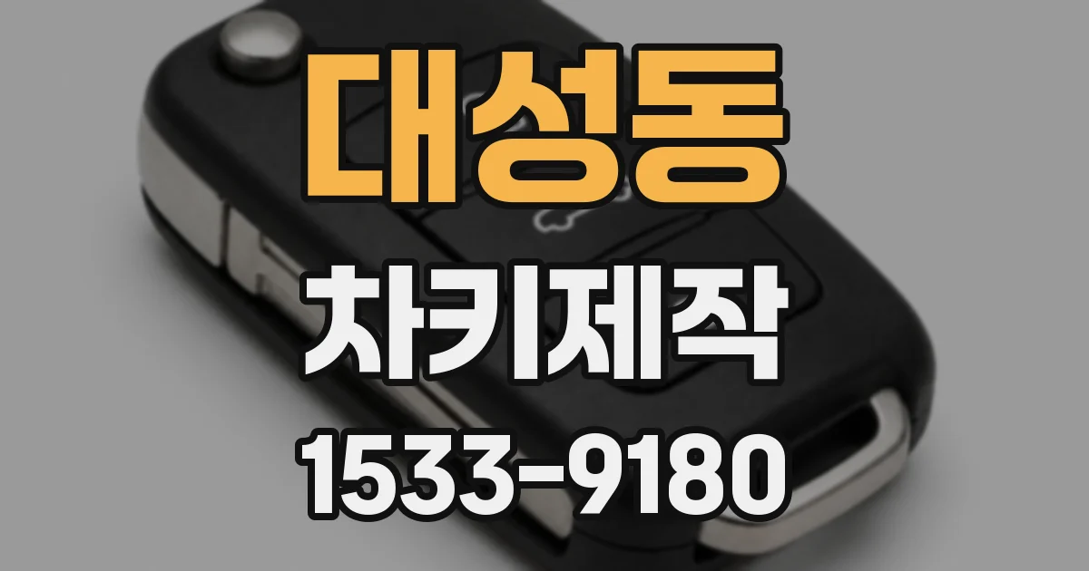 대성동 차키제작