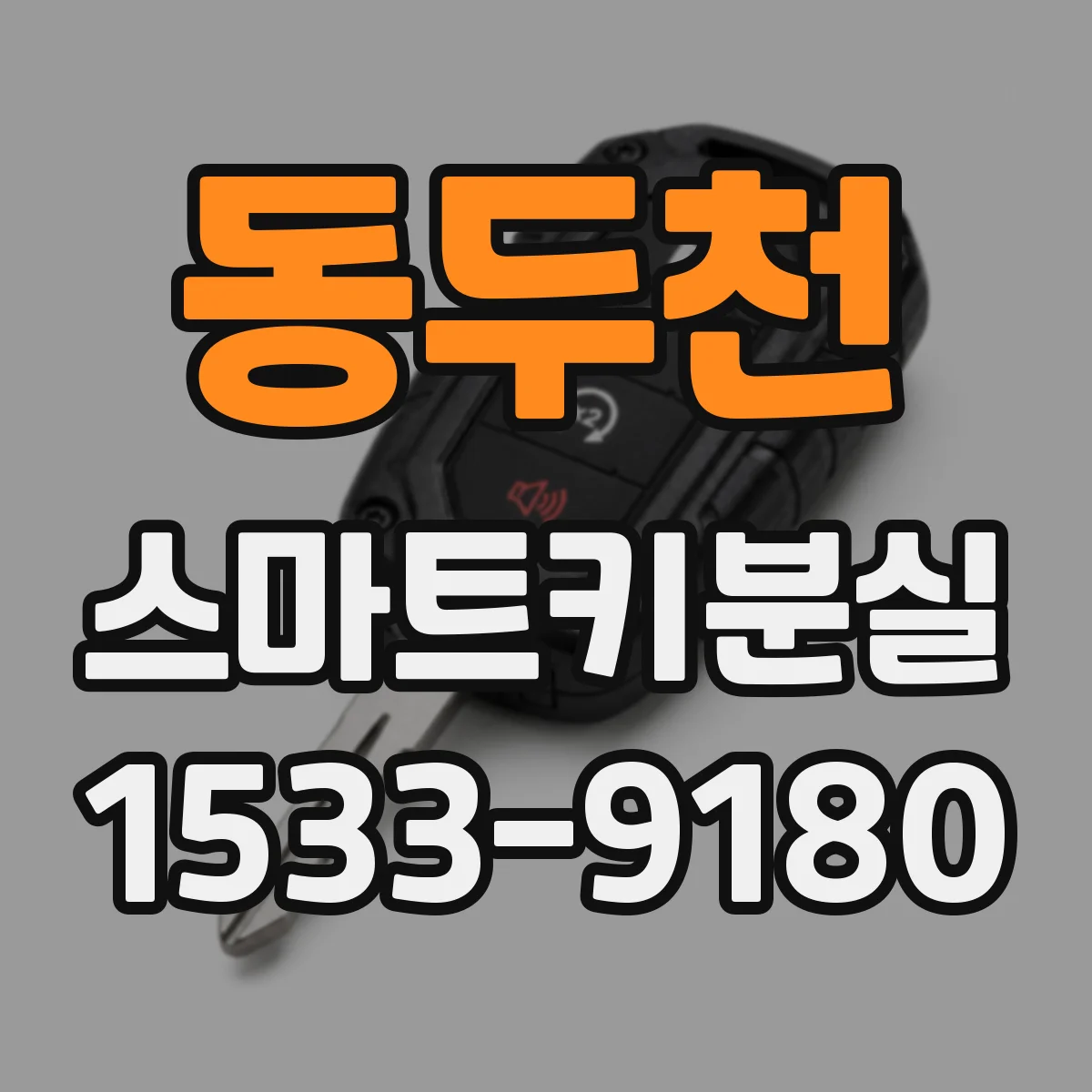 동두천 스마트키분실