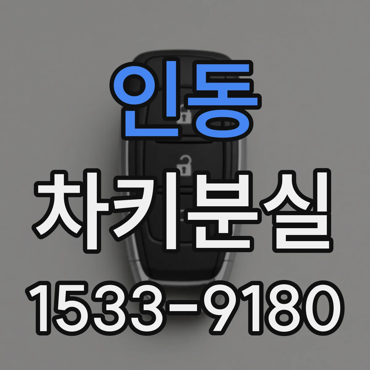 인동 차키분실