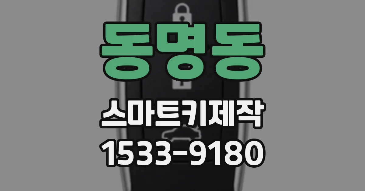 동명동 스마트키제작