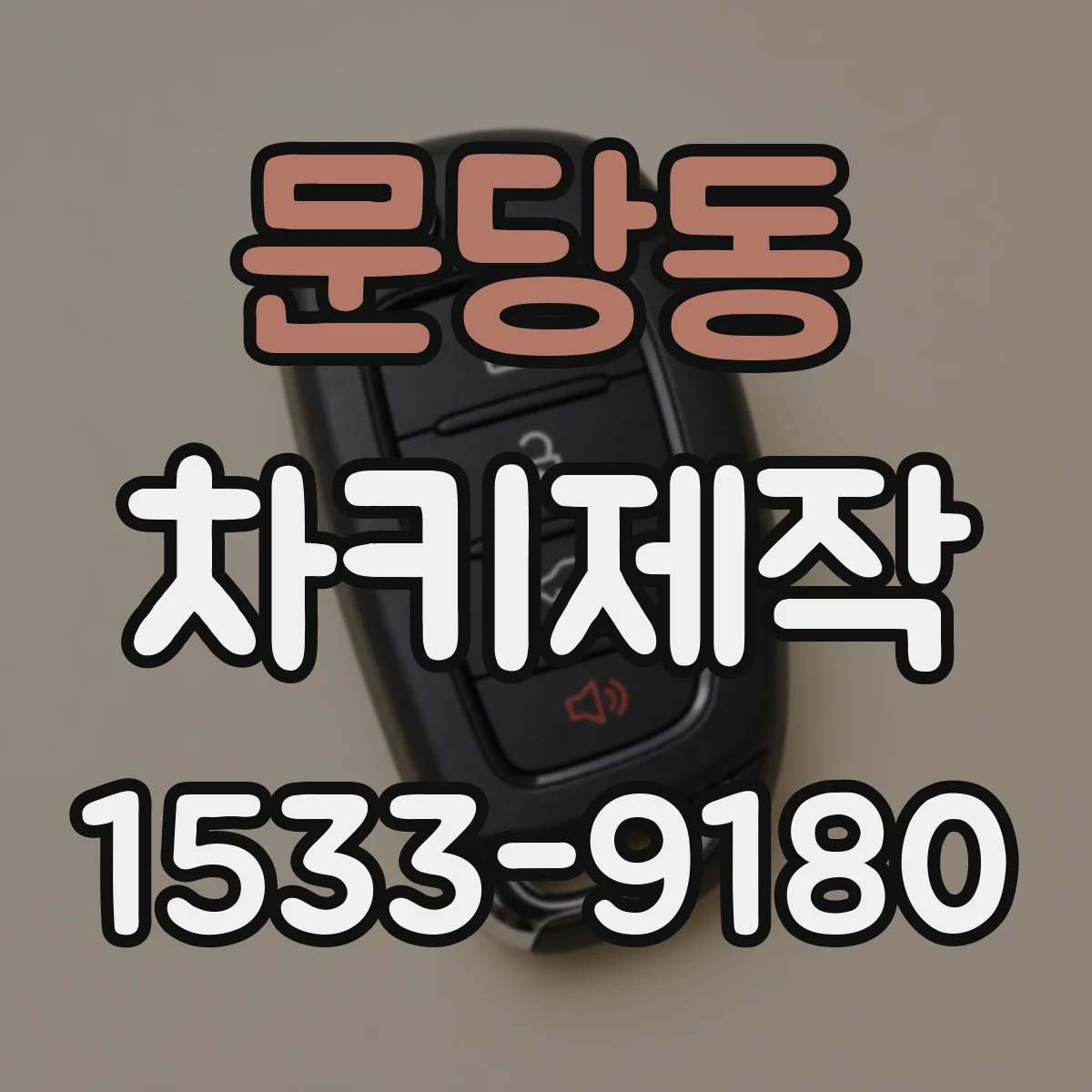 문당동 차키제작