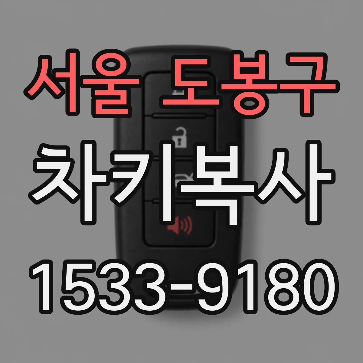 서울 도봉구 차키복사