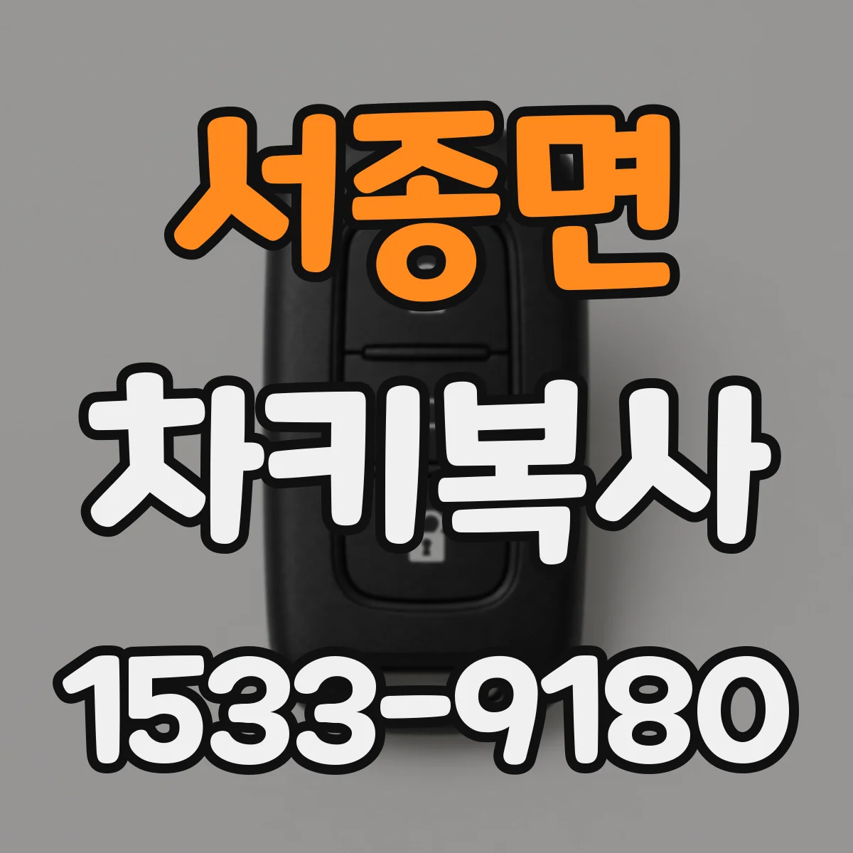 서종면 차키복사