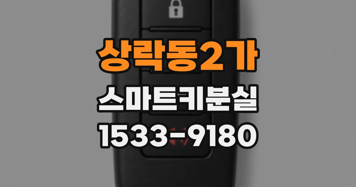 상락동2가 스마트키분실