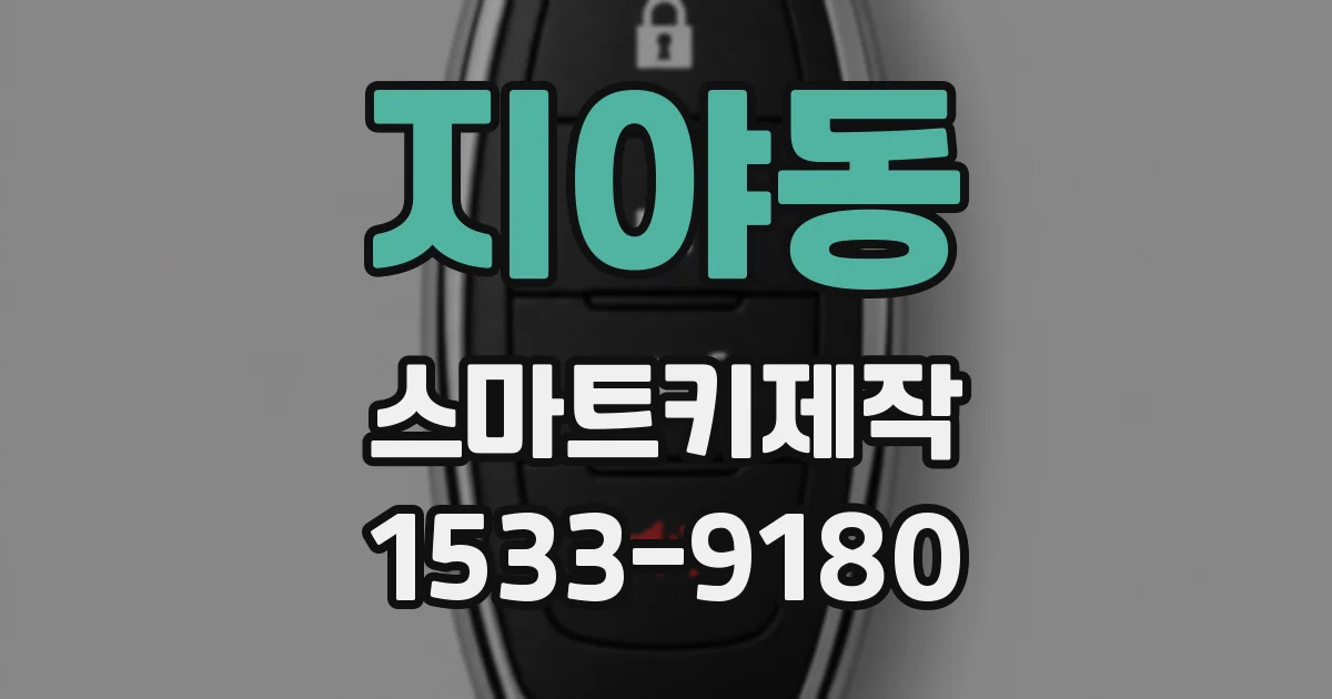 지야동 스마트키제작