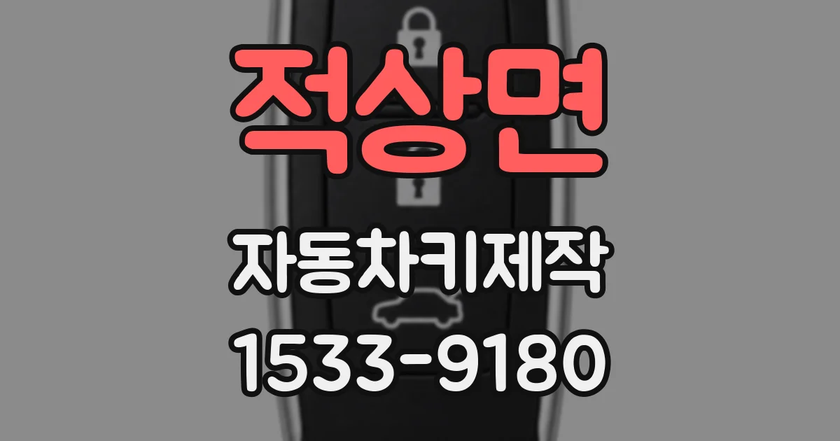 적상면 자동차키제작