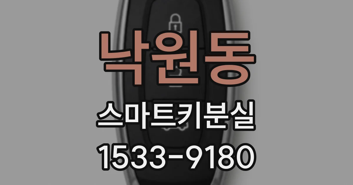 낙원동 스마트키분실