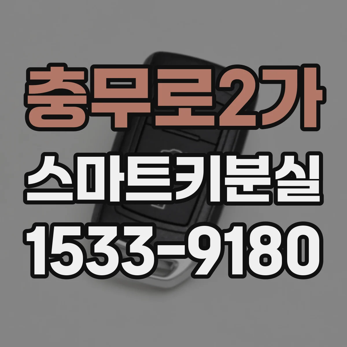충무로2가 스마트키분실